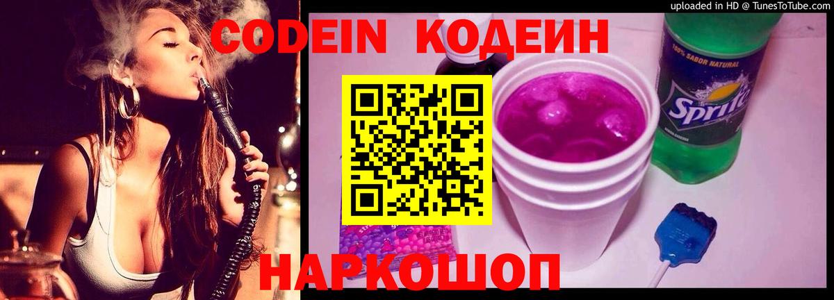 Codein Purple Drank  Кодеиновый сироп Lean напиток Lean (лин)  Вход с VPN  Сургут 