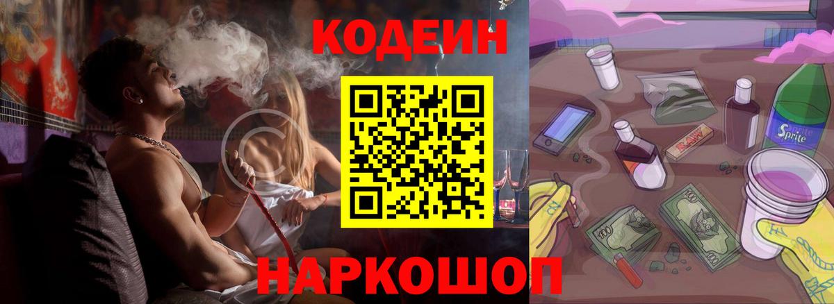 Кодеин Purple Drank Сургут